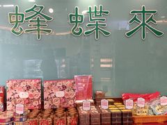 -蜂蝶来饼店(拱北总店)