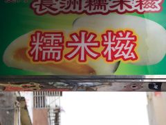 门面-澳门长洲糯米糍(柯打苏沙街店)