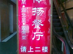 201203041618-家佳餐厅(大望路店)
