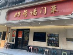 -23号墙门菜(狮虎桥店)