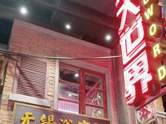 -李炮称盘麻辣烫(无锡荟聚店)