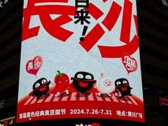 -黄兴南路步行商业街