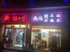 门面-新梅居(宁海东路店)