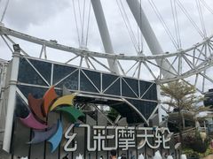 -幻彩摩天轮