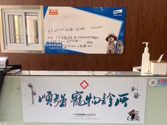 -顺强宠物诊所·狂犬免疫·夜诊·骨科(嘉定店)