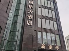 -新南华大酒店(长寿店)
