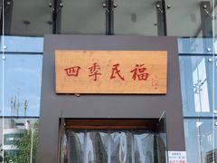 门面-四季民福烤鸭店(望京旺角店)