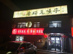 门面-老绥元烧麦·家常菜(桥华店)