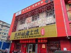 -王村姑老土炕莜面村(桥东店)