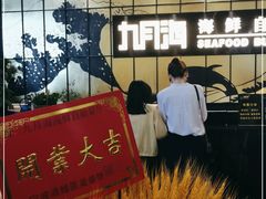 门面-九月海·海鲜自助(世纪东方店)