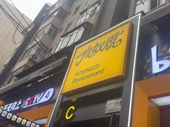 -有奴思烤肉·清真(正宁路店)