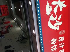 -老长沙原汁原味粉馆(韭菜园店)