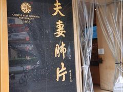 门面-夫妻肺片·中华老字号·正宗川菜(春熙路店)