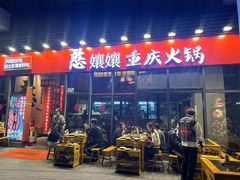 -憨孃孃·重庆老火锅(红山黑金店)
