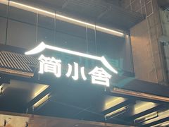 -简小舍·民间手艺菜(武昌江滩店)