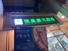 -德盛康大药房(东直门内大街店)