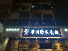 门面-华兴街煎蛋面(总店)