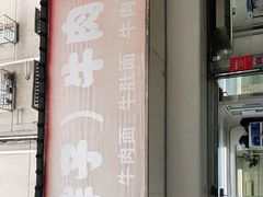 -金胜胖子牛肉锅贴(五福街店)