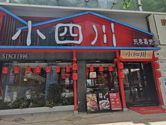 -小四川(东泰嘉荣店)