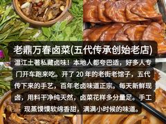 -老鼎万春卤菜(五代传承创始老店)