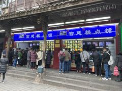 门面-宫廷糕点铺