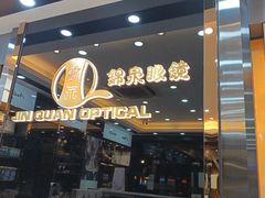-锦泉眼镜·视光体验中心(环市西路店)