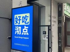 -沏点Trattoria意大利餐厅(新街口店)