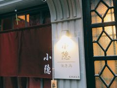 门面-小隐(淮海路店)