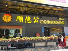 门面-顺德公广东猪肚鸡·煲仔饭(白石洲店)