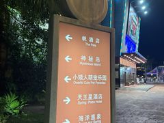 -珠海海泉湾度假区