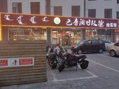 -巴音陶日故德烩菜馆(体育场店)