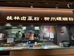 -水平有限广西米粉·广西风味集(五道口店)