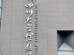 -四川大学博物馆