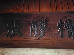 门面-张醪糟
