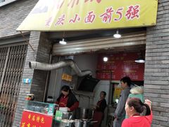 门面-花市豌杂面(民生路店)