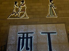 -小街天府(西工小街店)