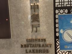 -静之湖湖畔餐厅