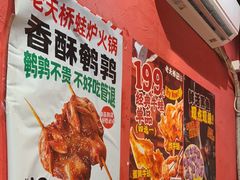 -老天桥蛙炉火锅(姑苏总店)
