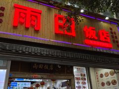 -雨田饭店(华兴东街店)