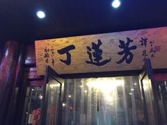 -丁莲芳(红旗路店)