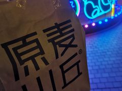 -原麦山丘(望京小街店)
