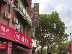 -华姐鸡粉(中心店)