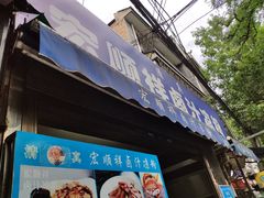 门面-清真·宏顺祥卤汁凉粉(大皮院店)