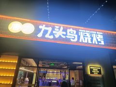 门面-唐力九头鸟烧烤·罗田吊锅(西云楼店)