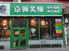 -京狮炙燥·精酿烧烤(首经贸店)