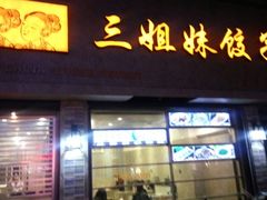 门面-三姐妹饺子(东木头市店)