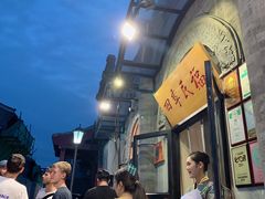 -四季民福烤鸭店(前门廊房二条店)