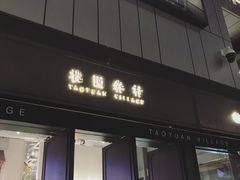 门面-桃园眷村(万象天地店)