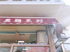 门面-鸡打鸣熏鸡系列(总店)