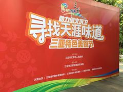 -三亚湾红树林度假酒店美食街